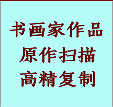 马边书画作品复制高仿书画马边艺术微喷工艺马边书法复制公司